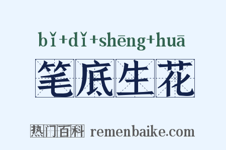笔底生花是什么意思的图片